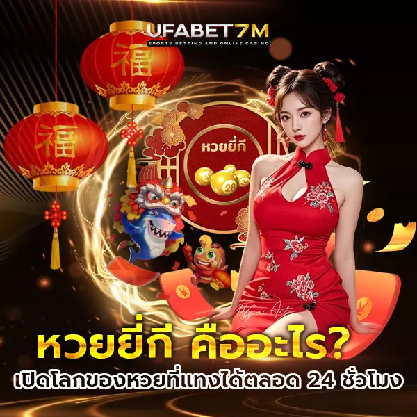 หวยยี่กี