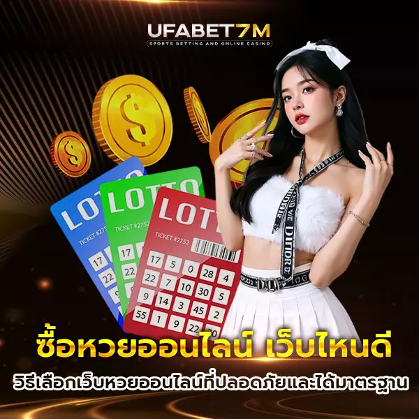 ซื้อหวยออนไลน์เว็บไหนดี