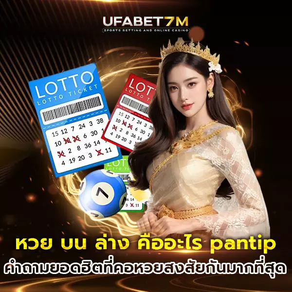 หวยบนล่างคืออะไร
