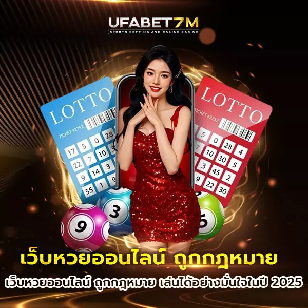 เว็บหวยออนไลน์-ถูกกฏหมาย