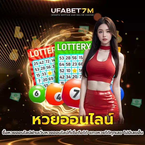 หวยออนไลน์