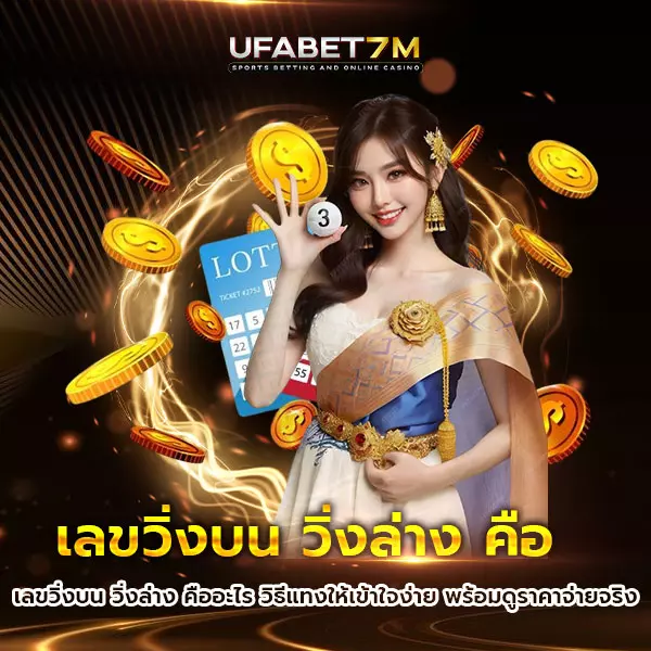 เลขวิ่งบนล่างคือ