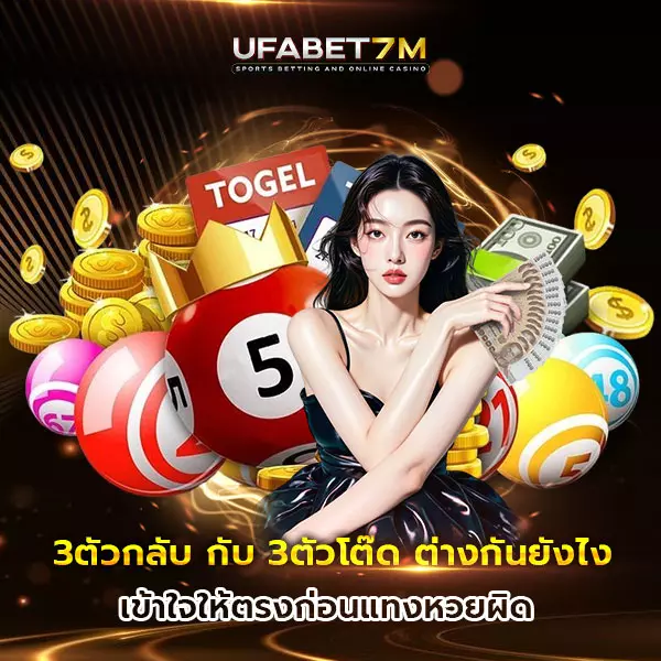 3ตัวกลับกับ3ตัวโต๊ด