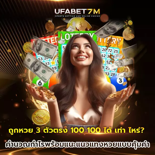 ถูกหวย3ตัวตรง100x100ได้เท่าไหร่