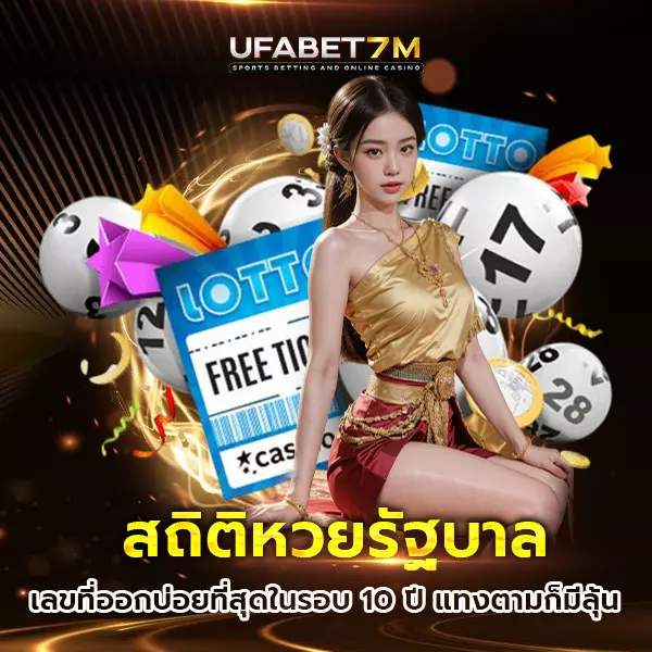 สถิติหวยรัฐบาล