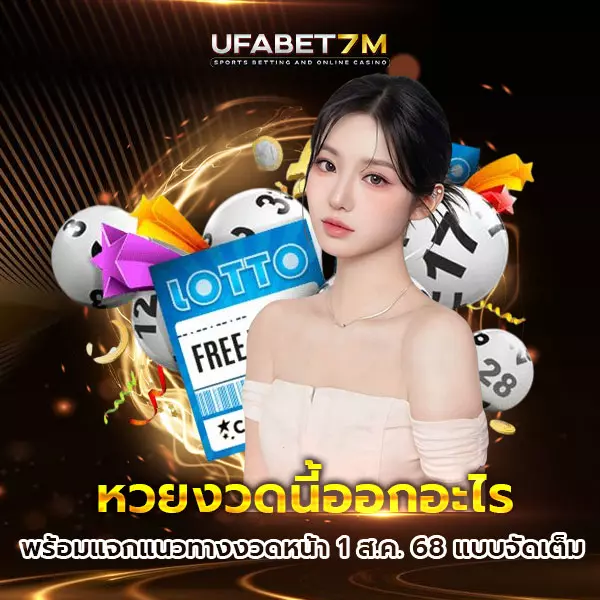 หวยงวดนี้ออกอะไร
