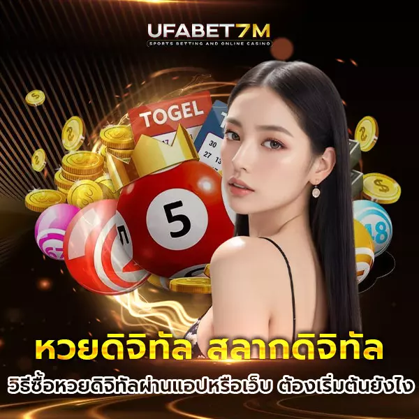 หวยดิจิทัล