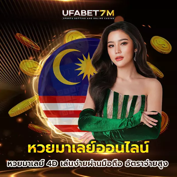 หวยมาเลย์