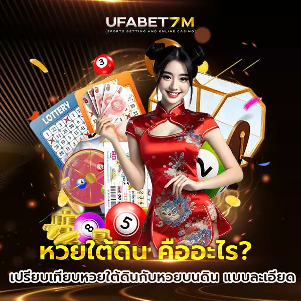 หวยใต้ดิน