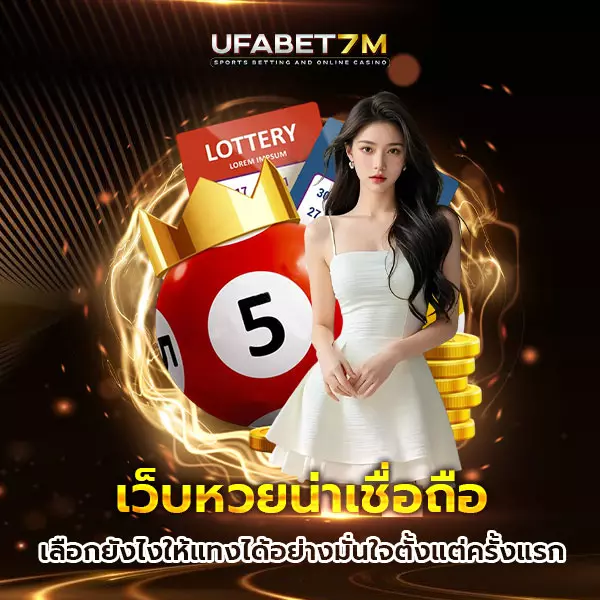 เว็บหวยน่าเชื่อถือ