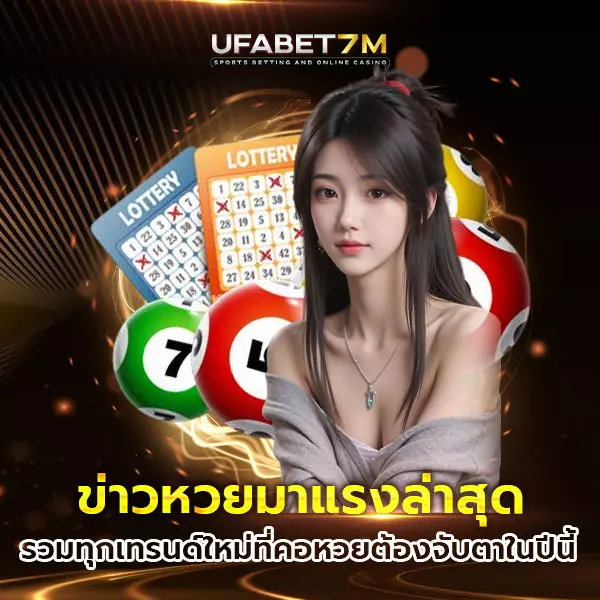 ข่าวหวย