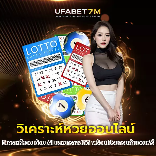 วิเคราะห์หวย