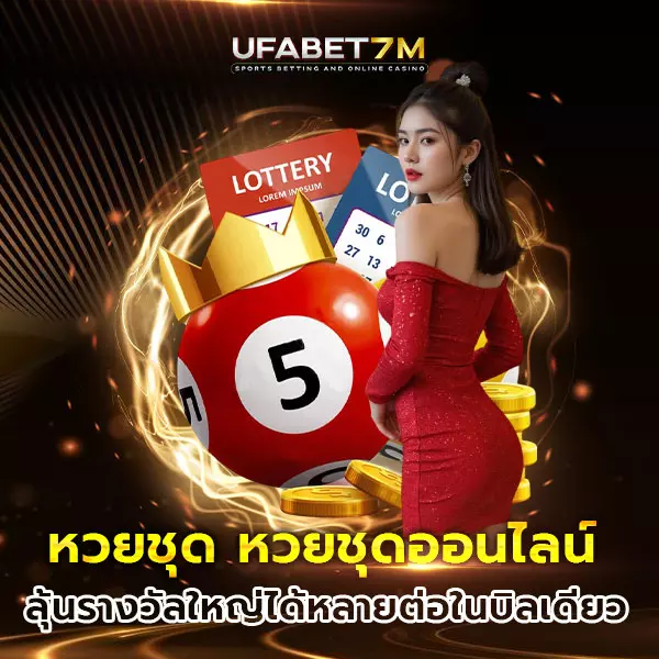หวยชุด