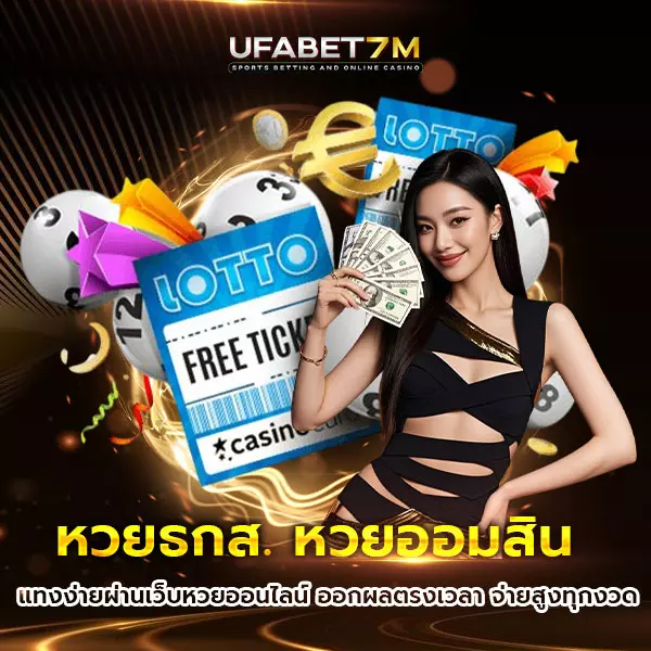 หวยธกส.-หวยออมสิน