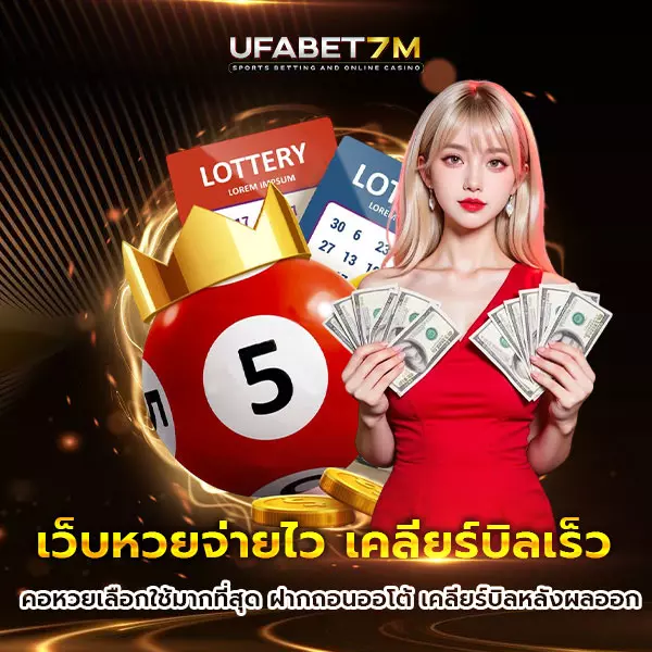 เว็บหวยจ่ายไว