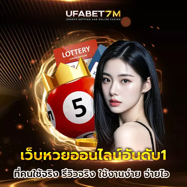 เว็บหวยออนไลน์อันดับ1