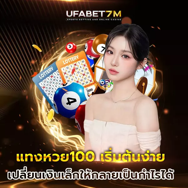 แทงหวย100