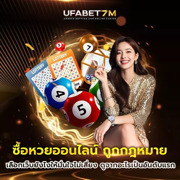 ซื้อหวยออนไลน์-ถูกกฎหมาย