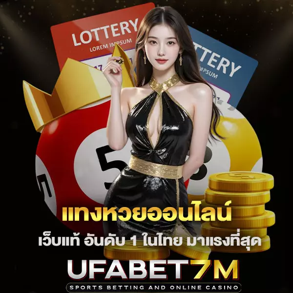 แทงหวยออนไลน์