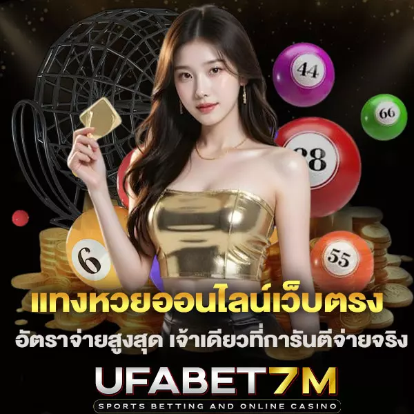 แทงหวยออนไลน์เว็บตรง
